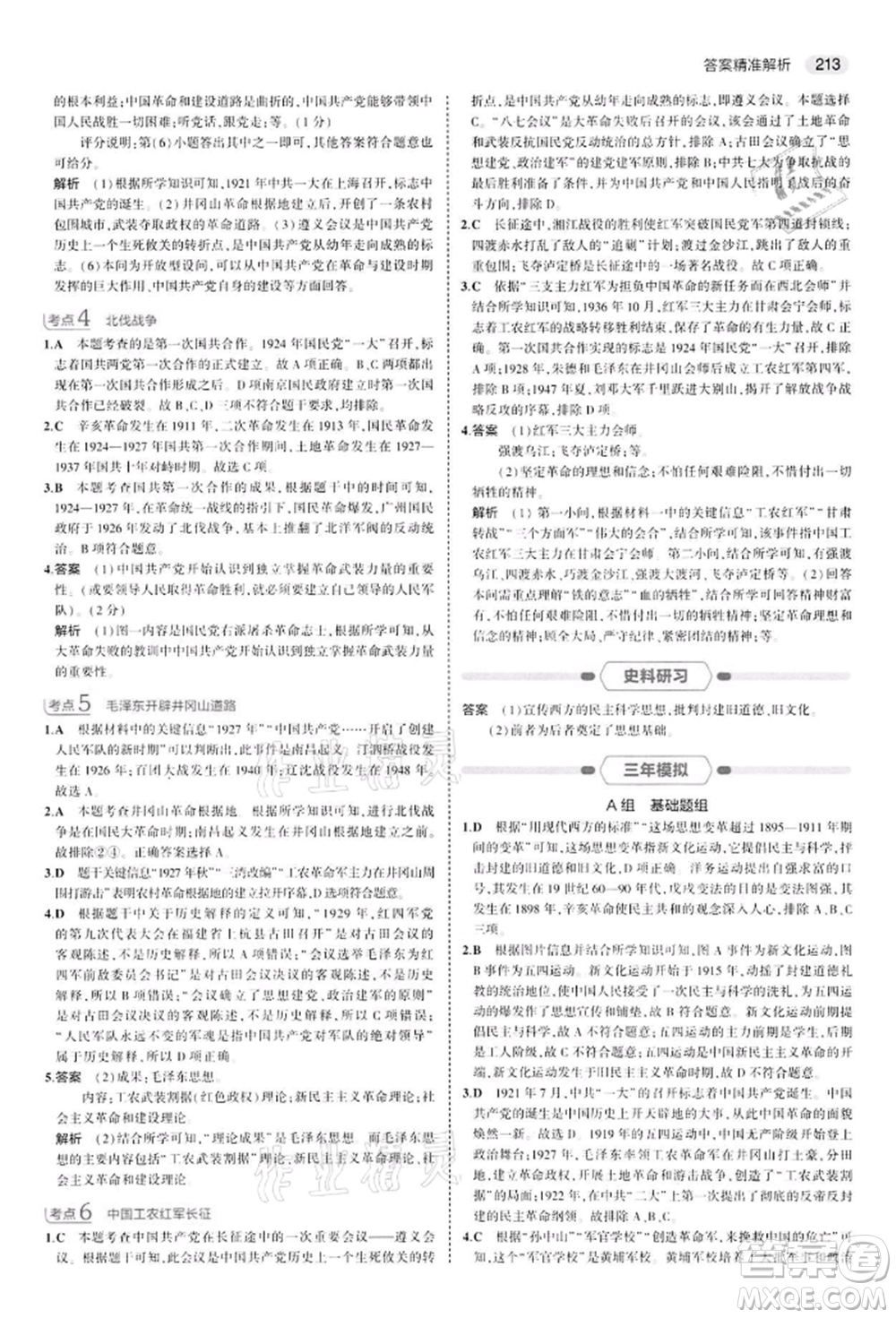 首都師范大學出版社2022年5年中考3年模擬中考歷史人教版參考答案