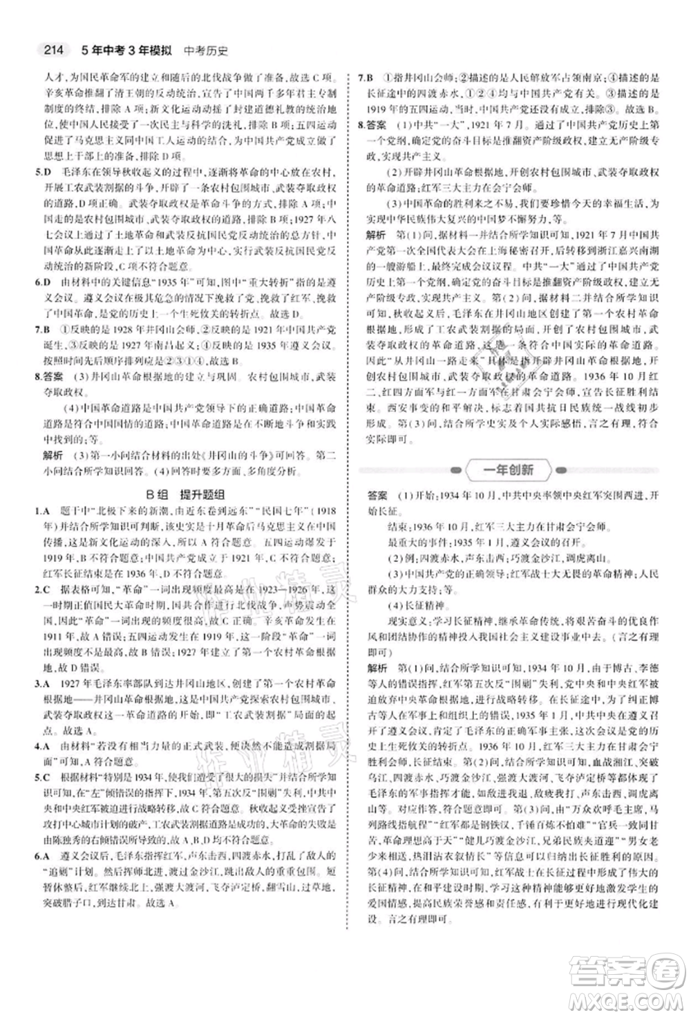 首都師范大學出版社2022年5年中考3年模擬中考歷史人教版參考答案