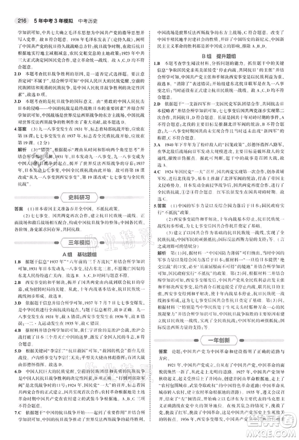 首都師范大學出版社2022年5年中考3年模擬中考歷史人教版參考答案