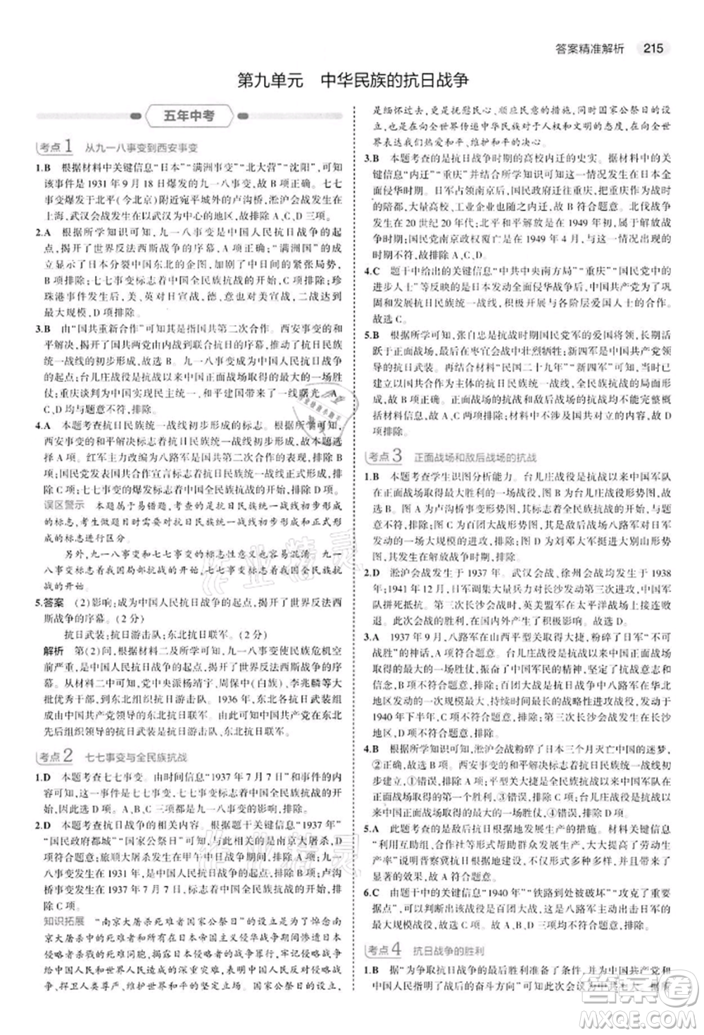 首都師范大學出版社2022年5年中考3年模擬中考歷史人教版參考答案