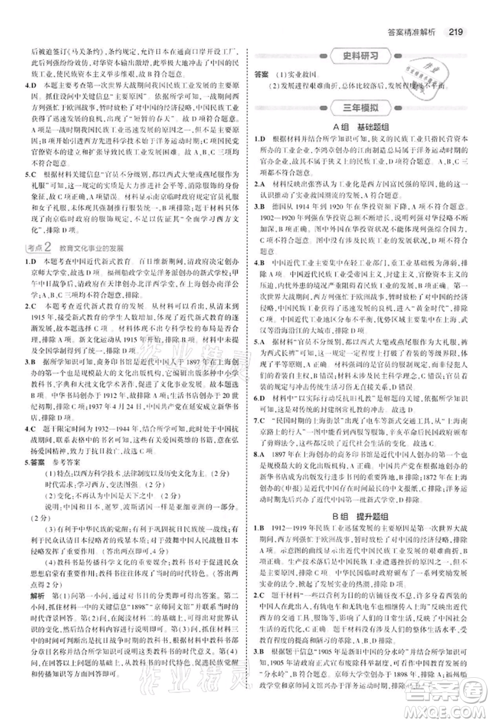首都師范大學出版社2022年5年中考3年模擬中考歷史人教版參考答案
