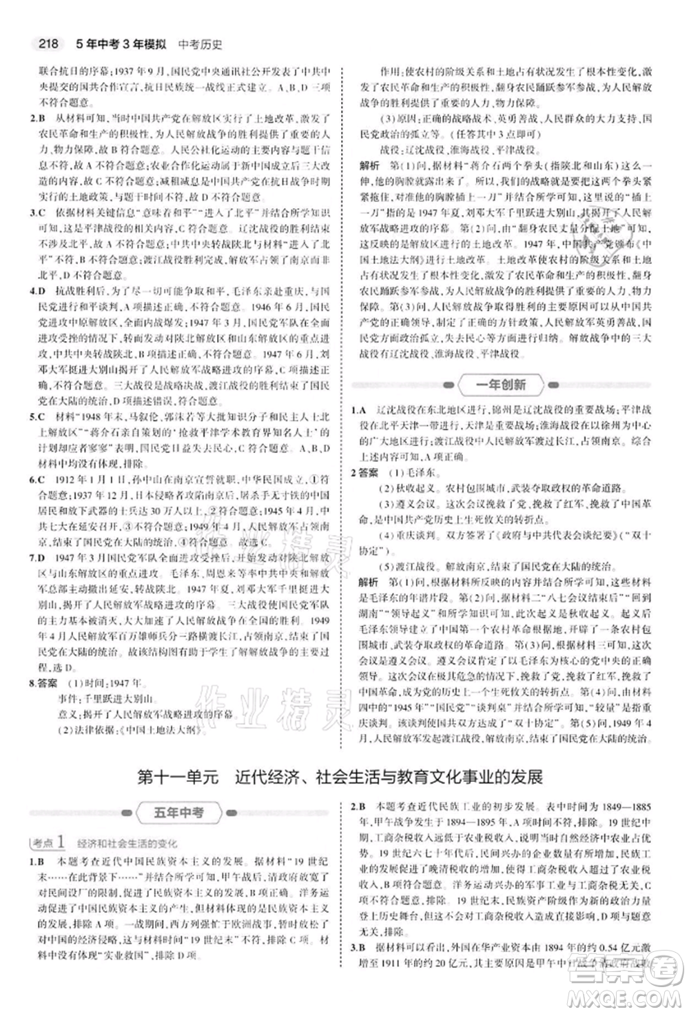 首都師范大學出版社2022年5年中考3年模擬中考歷史人教版參考答案