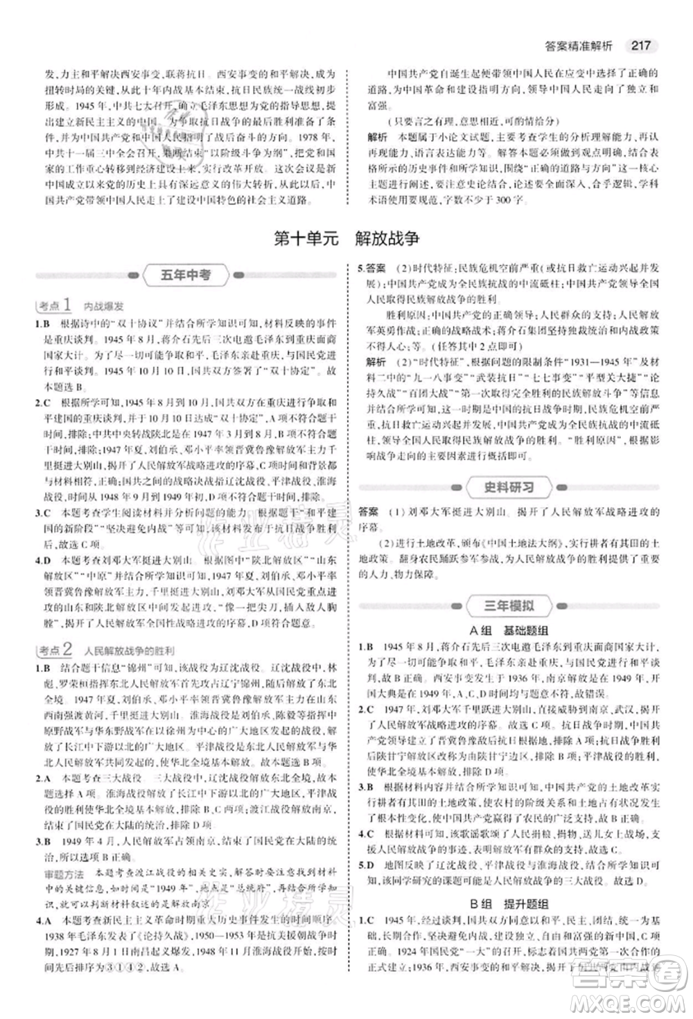 首都師范大學出版社2022年5年中考3年模擬中考歷史人教版參考答案