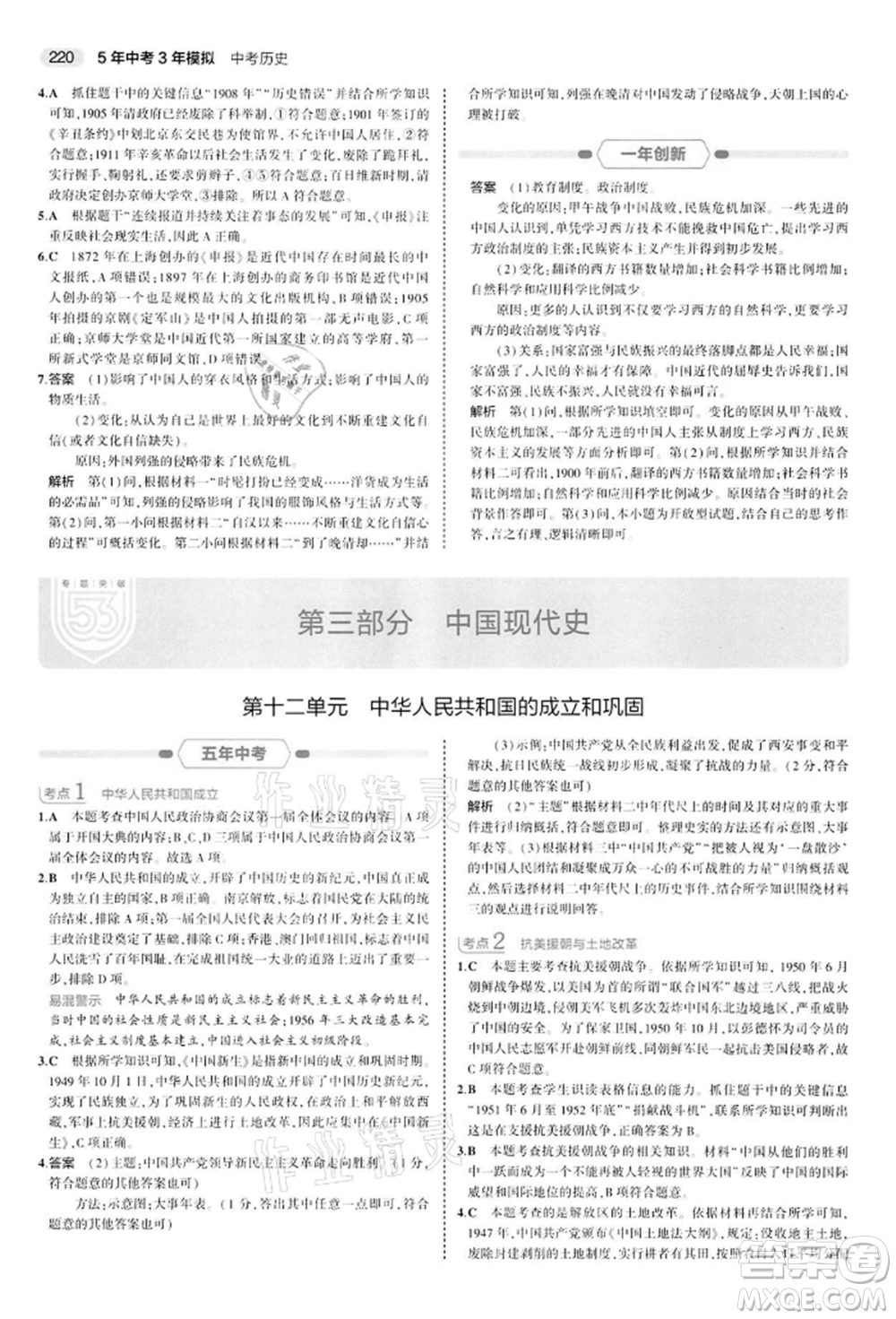 首都師范大學出版社2022年5年中考3年模擬中考歷史人教版參考答案
