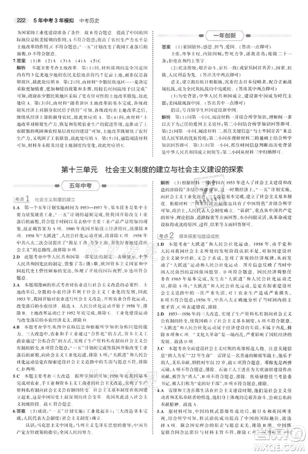 首都師范大學出版社2022年5年中考3年模擬中考歷史人教版參考答案