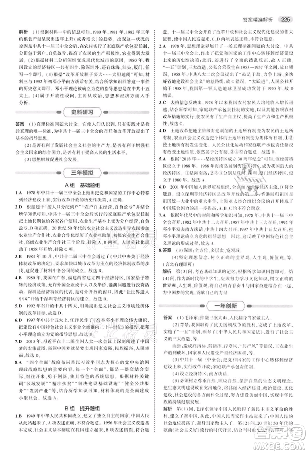 首都師范大學出版社2022年5年中考3年模擬中考歷史人教版參考答案