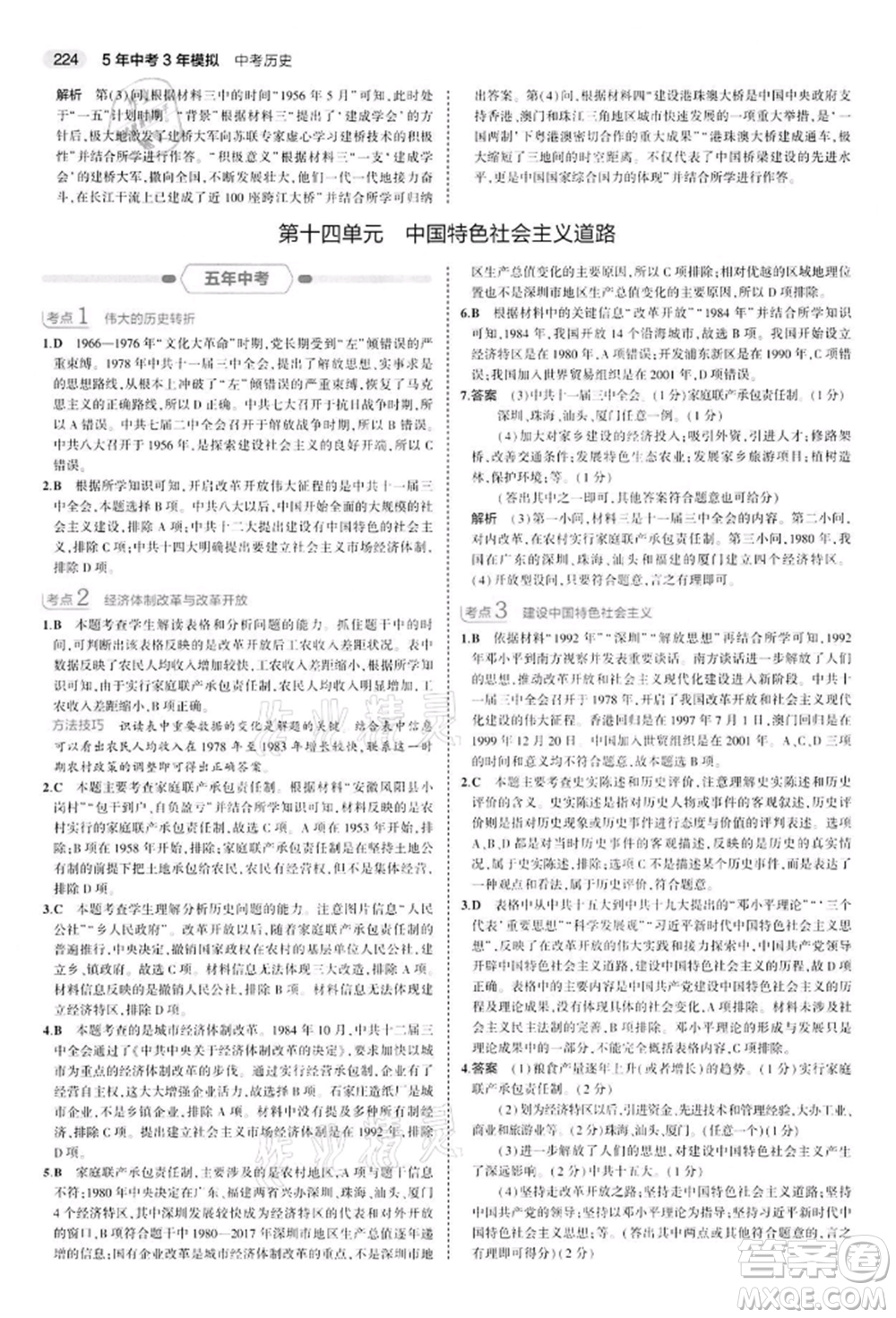 首都師范大學出版社2022年5年中考3年模擬中考歷史人教版參考答案