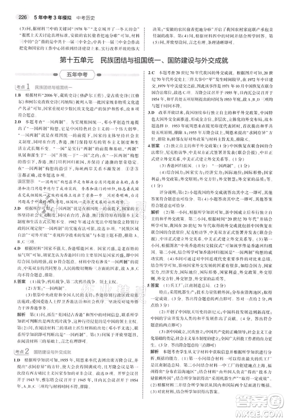 首都師范大學出版社2022年5年中考3年模擬中考歷史人教版參考答案