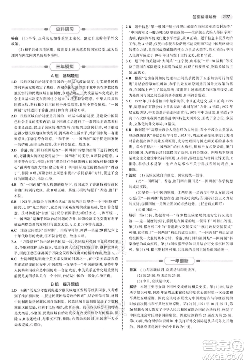 首都師范大學出版社2022年5年中考3年模擬中考歷史人教版參考答案