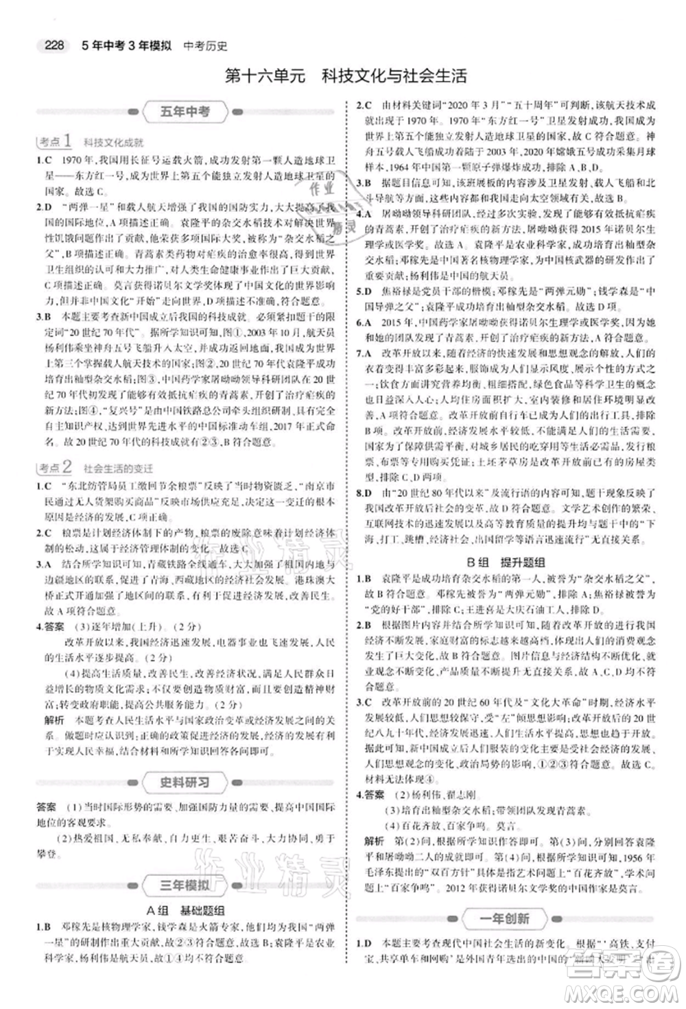 首都師范大學出版社2022年5年中考3年模擬中考歷史人教版參考答案