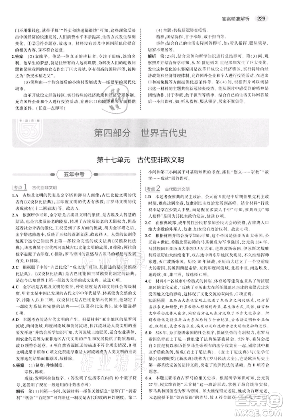 首都師范大學出版社2022年5年中考3年模擬中考歷史人教版參考答案