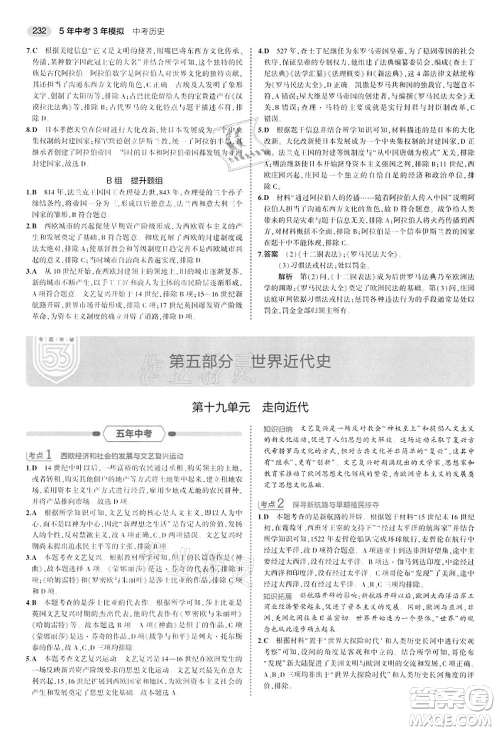 首都師范大學出版社2022年5年中考3年模擬中考歷史人教版參考答案