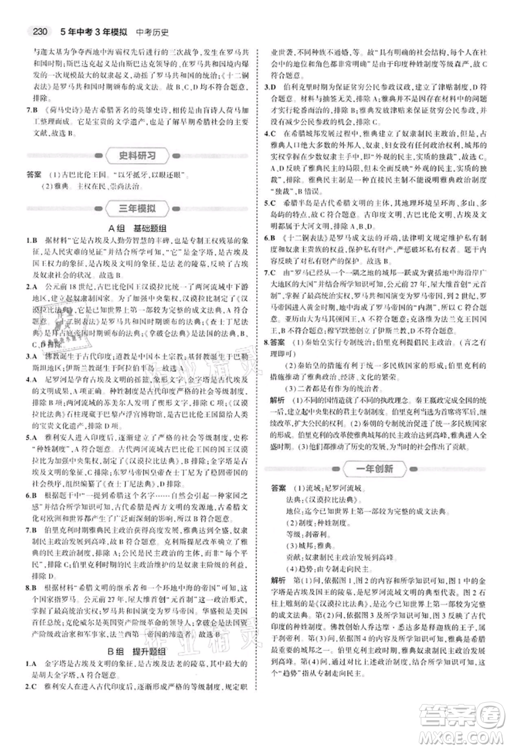 首都師范大學出版社2022年5年中考3年模擬中考歷史人教版參考答案