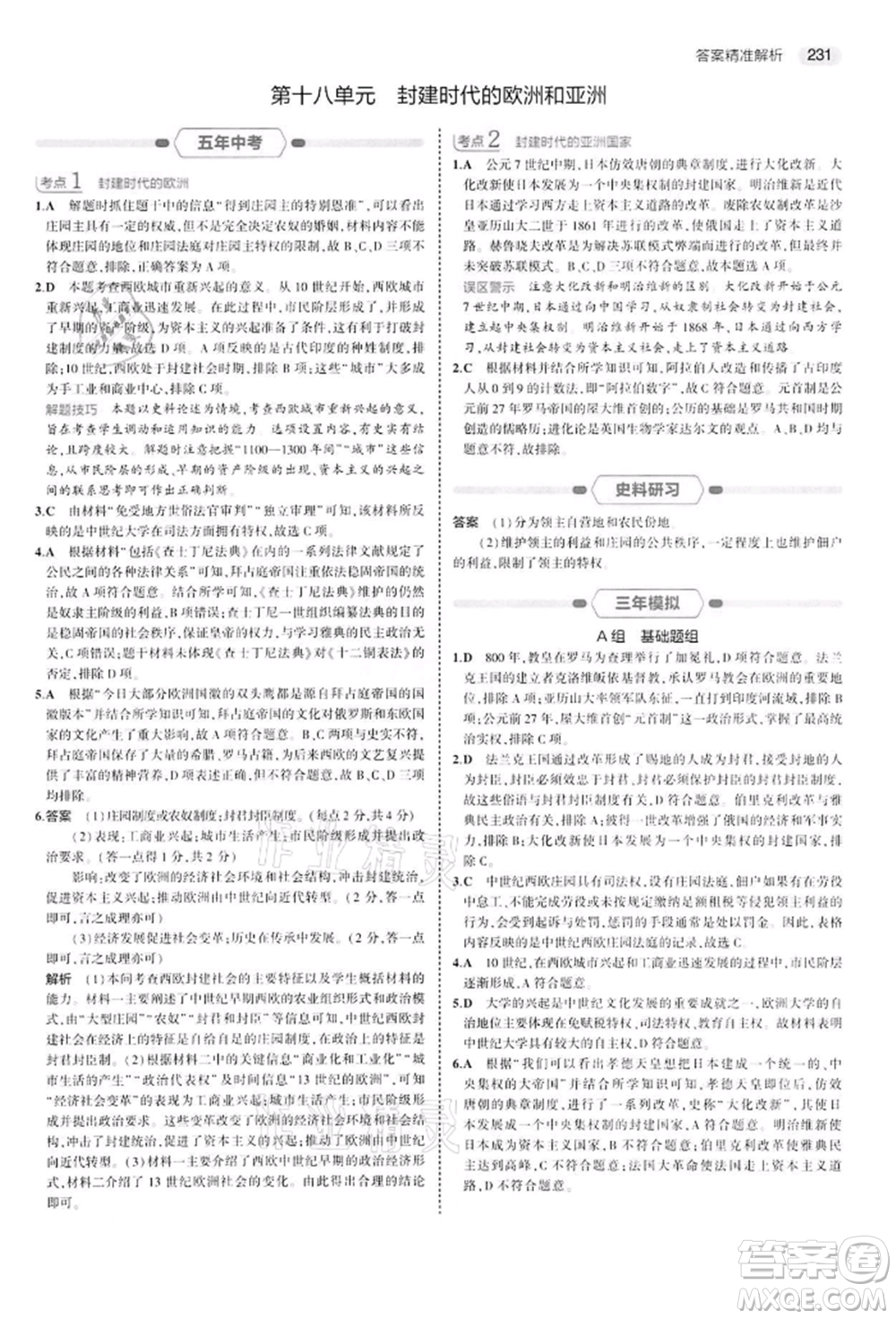 首都師范大學出版社2022年5年中考3年模擬中考歷史人教版參考答案