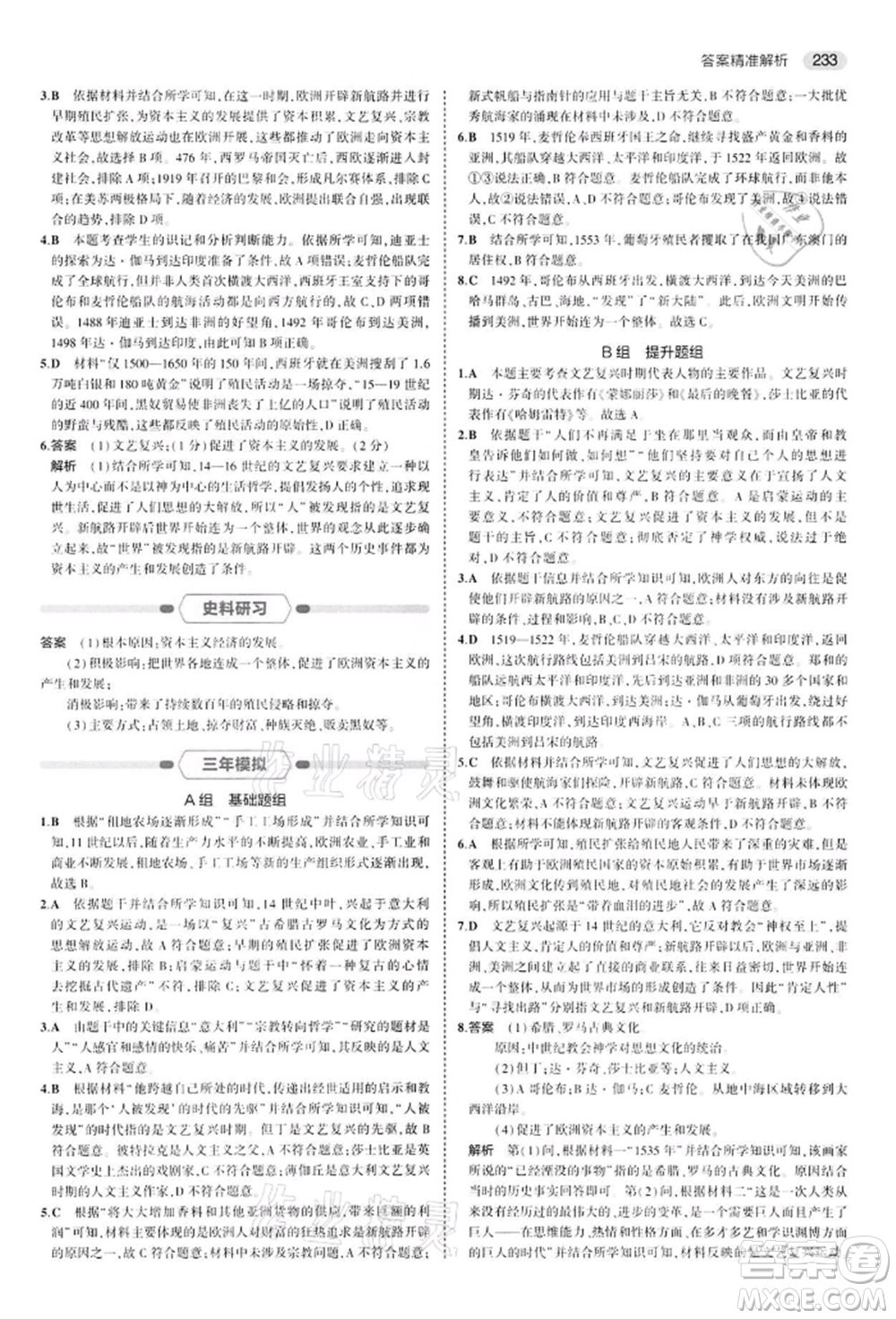 首都師范大學出版社2022年5年中考3年模擬中考歷史人教版參考答案