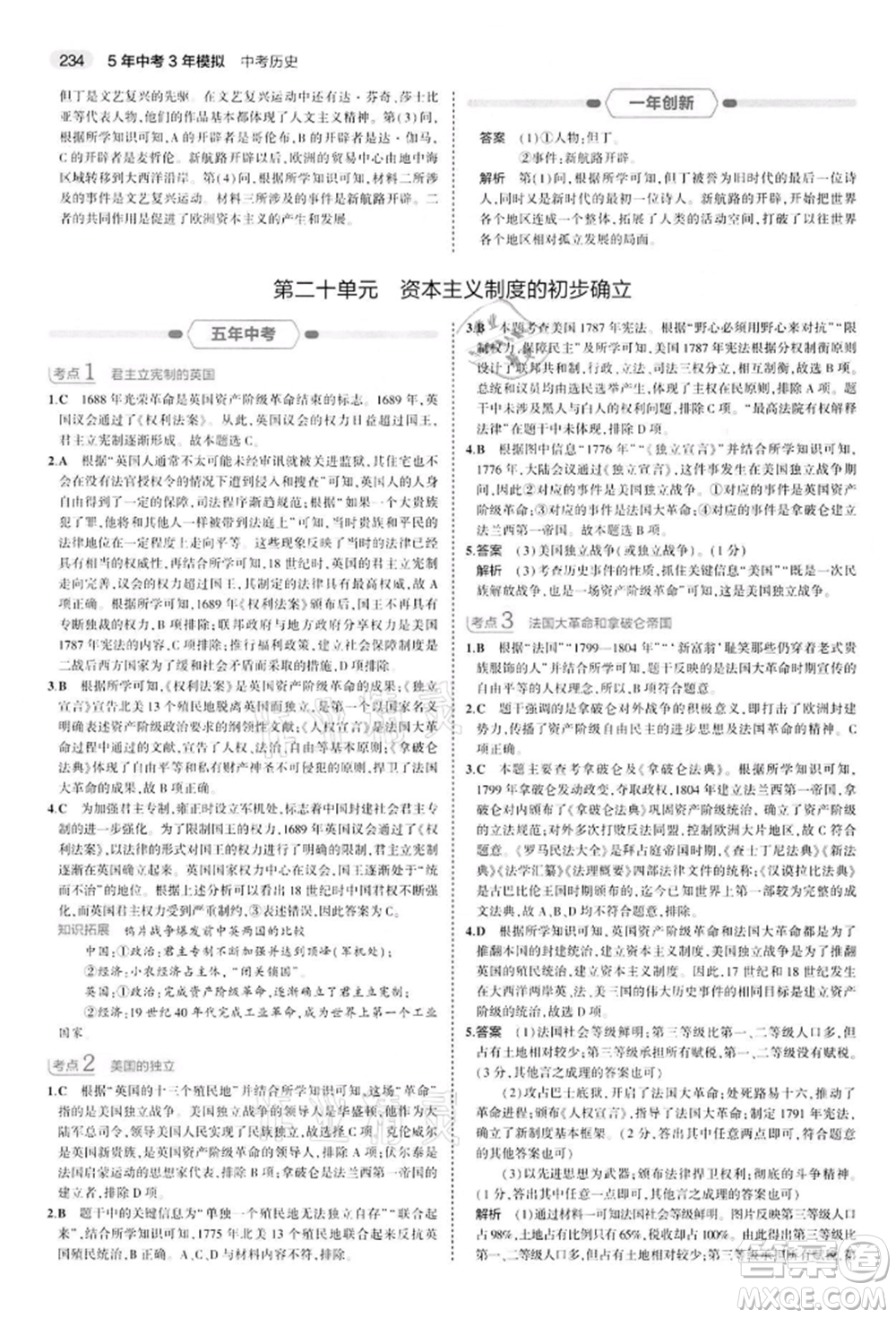 首都師范大學出版社2022年5年中考3年模擬中考歷史人教版參考答案