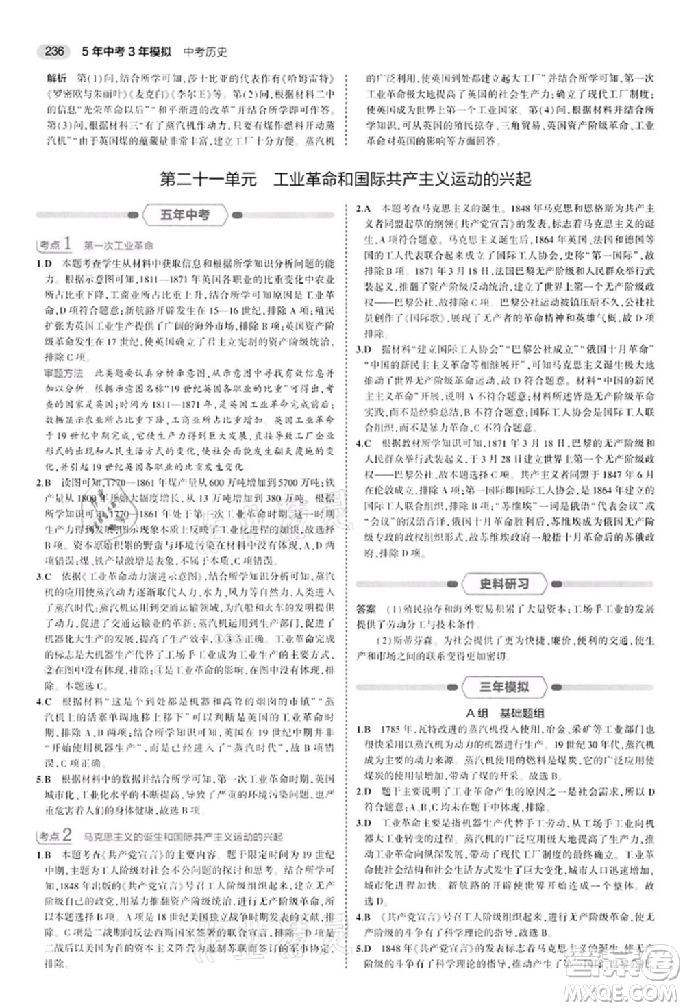 首都師范大學出版社2022年5年中考3年模擬中考歷史人教版參考答案
