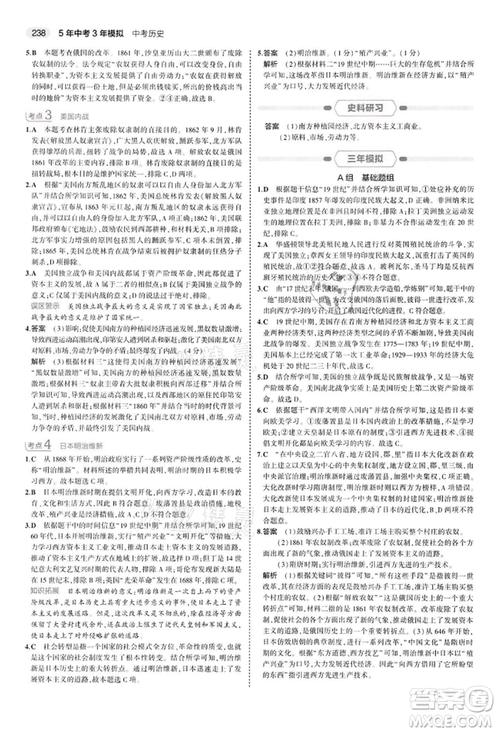 首都師范大學出版社2022年5年中考3年模擬中考歷史人教版參考答案