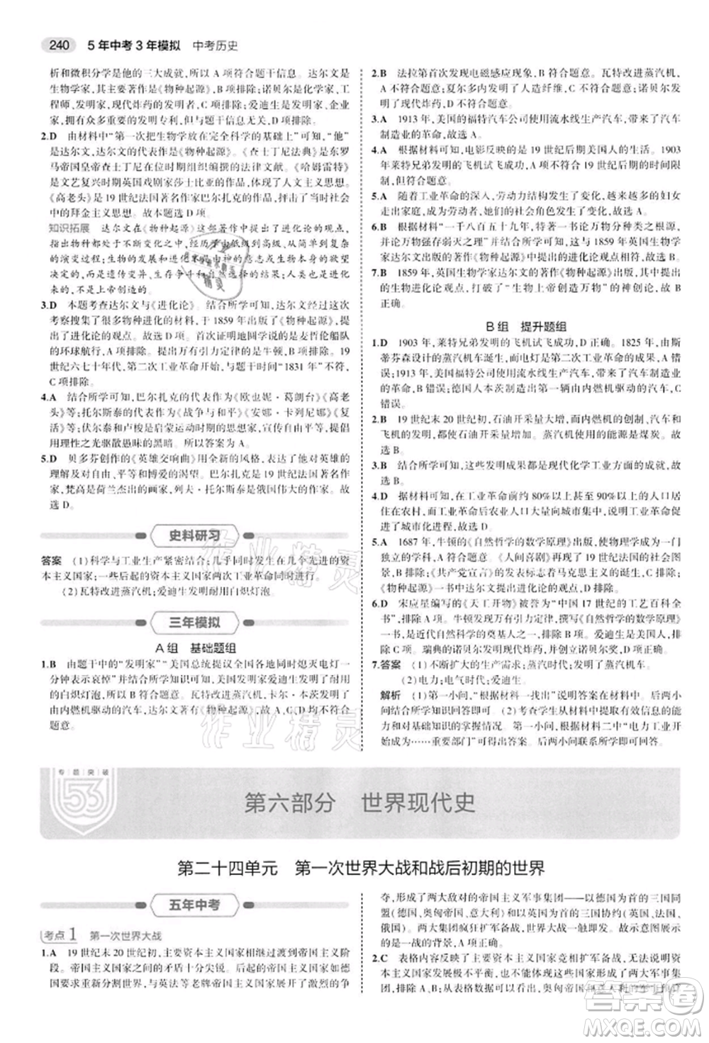 首都師范大學出版社2022年5年中考3年模擬中考歷史人教版參考答案