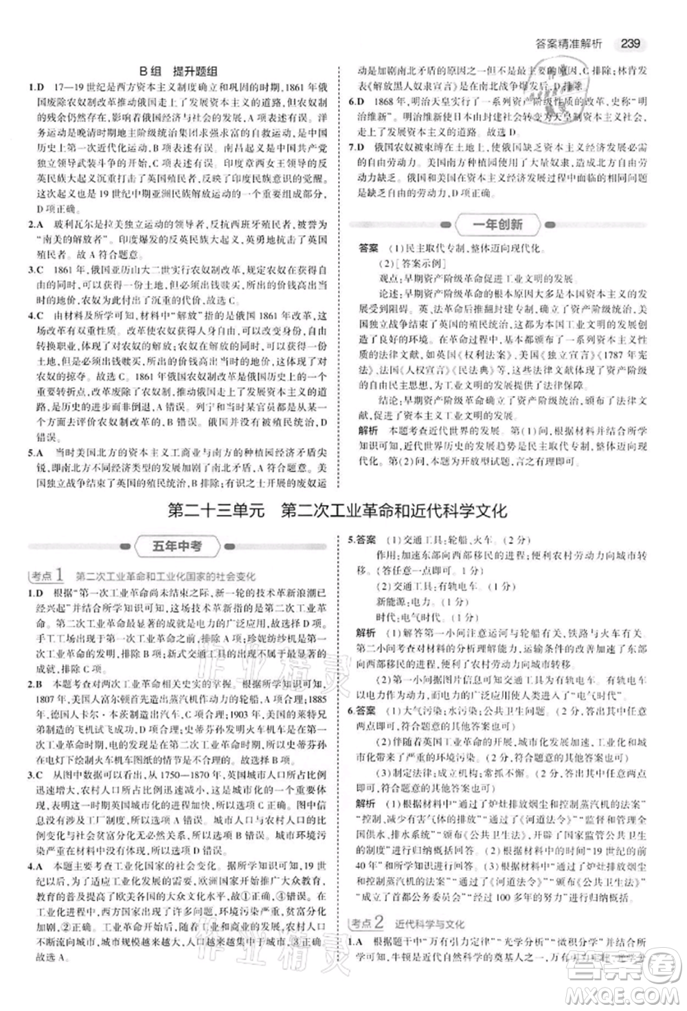 首都師范大學出版社2022年5年中考3年模擬中考歷史人教版參考答案