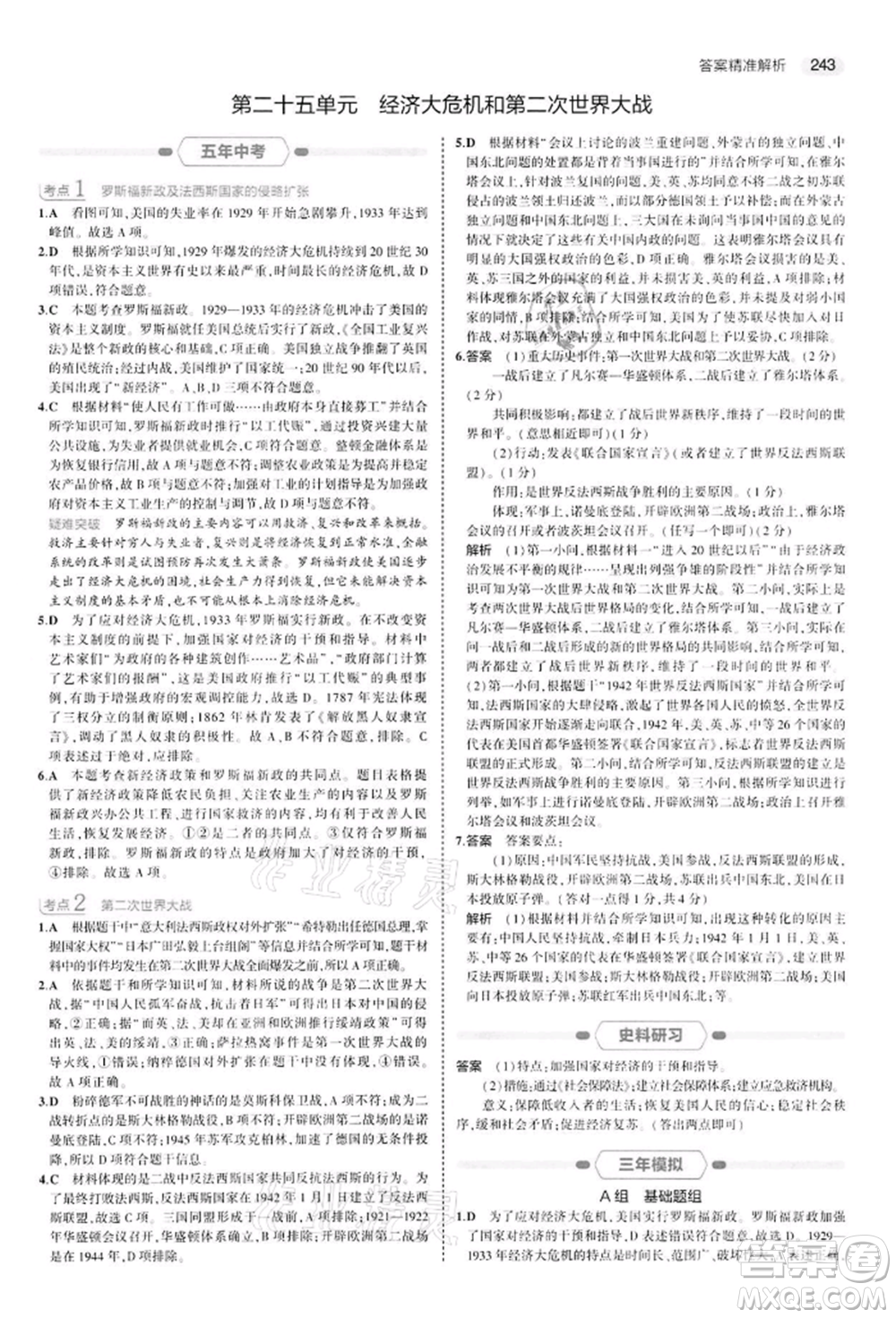 首都師范大學出版社2022年5年中考3年模擬中考歷史人教版參考答案