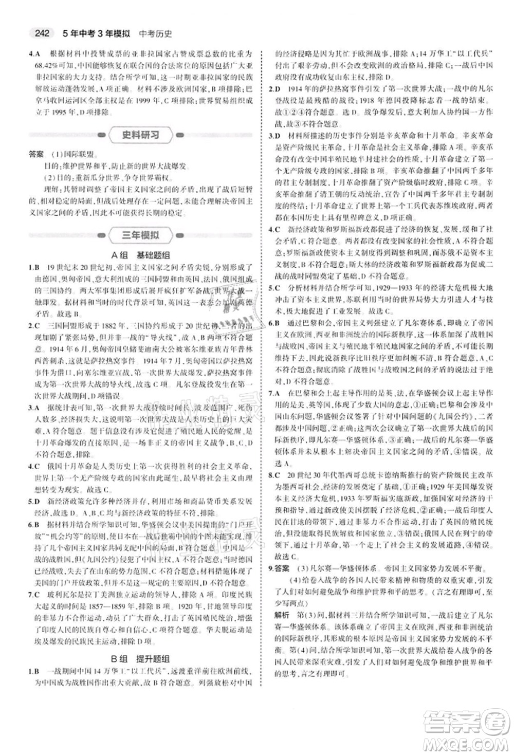 首都師范大學出版社2022年5年中考3年模擬中考歷史人教版參考答案
