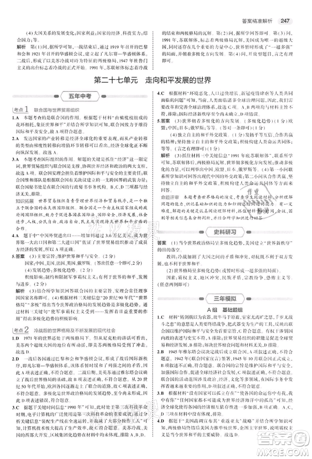 首都師范大學出版社2022年5年中考3年模擬中考歷史人教版參考答案