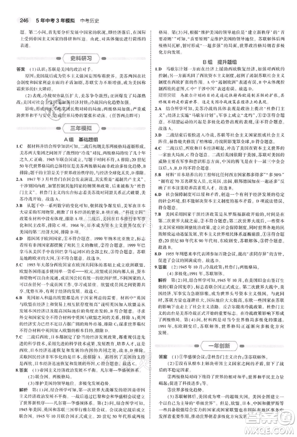 首都師范大學出版社2022年5年中考3年模擬中考歷史人教版參考答案