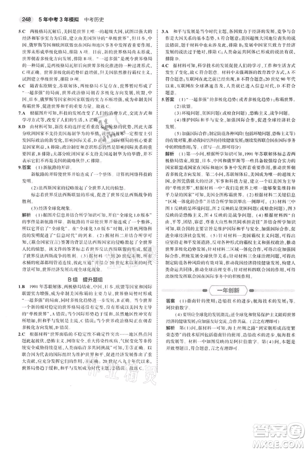 首都師范大學出版社2022年5年中考3年模擬中考歷史人教版參考答案