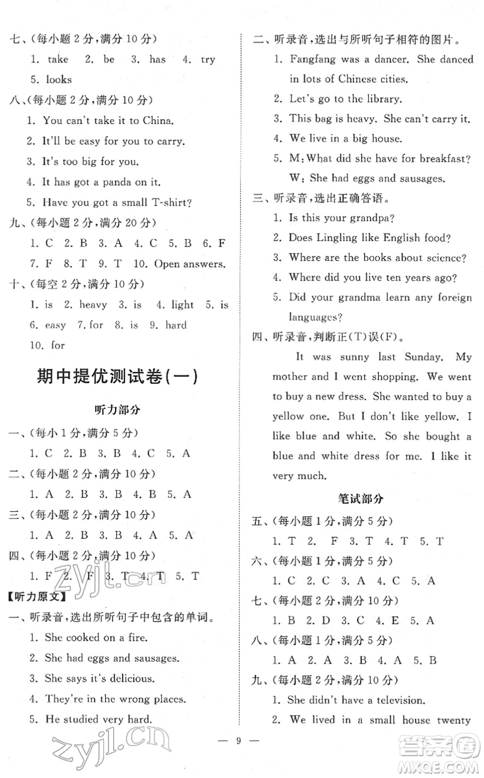 山東友誼出版社2022小學(xué)同步練習(xí)冊(cè)提優(yōu)測試卷五年級(jí)英語下冊(cè)人教版答案