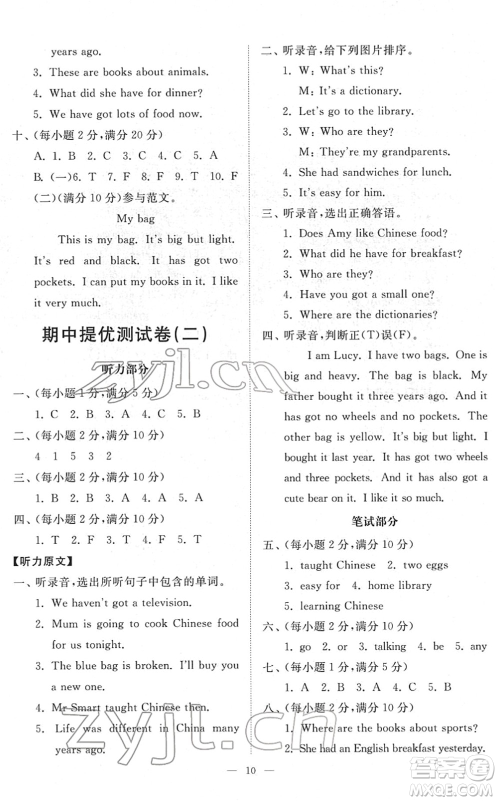 山東友誼出版社2022小學(xué)同步練習(xí)冊(cè)提優(yōu)測試卷五年級(jí)英語下冊(cè)人教版答案