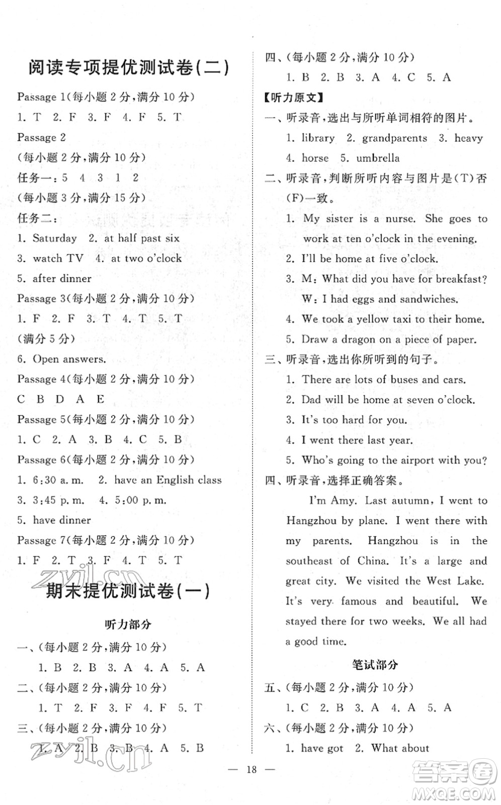 山東友誼出版社2022小學(xué)同步練習(xí)冊(cè)提優(yōu)測試卷五年級(jí)英語下冊(cè)人教版答案