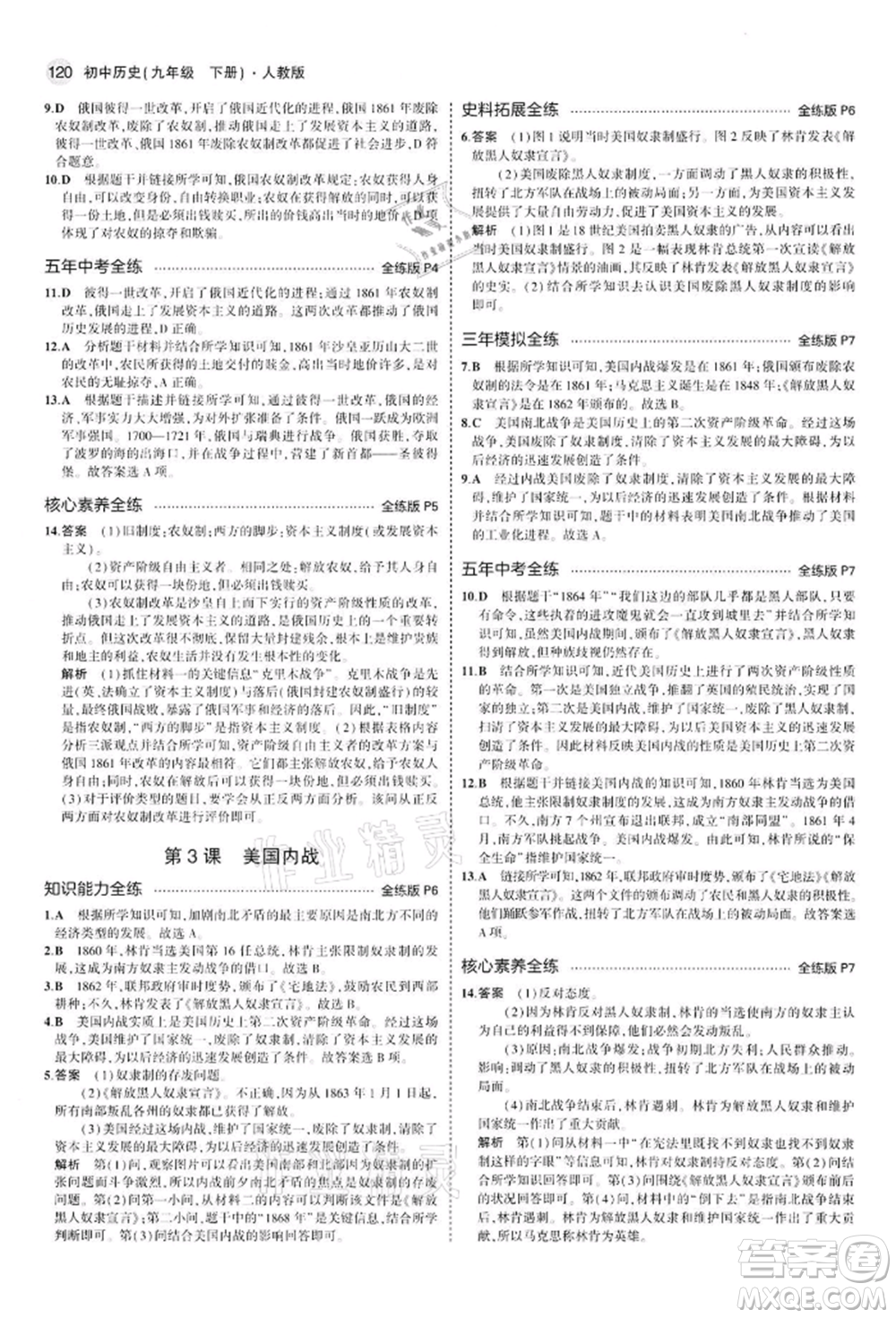 首都師范大學(xué)出版社2022年5年中考3年模擬九年級歷史下冊人教版參考答案
