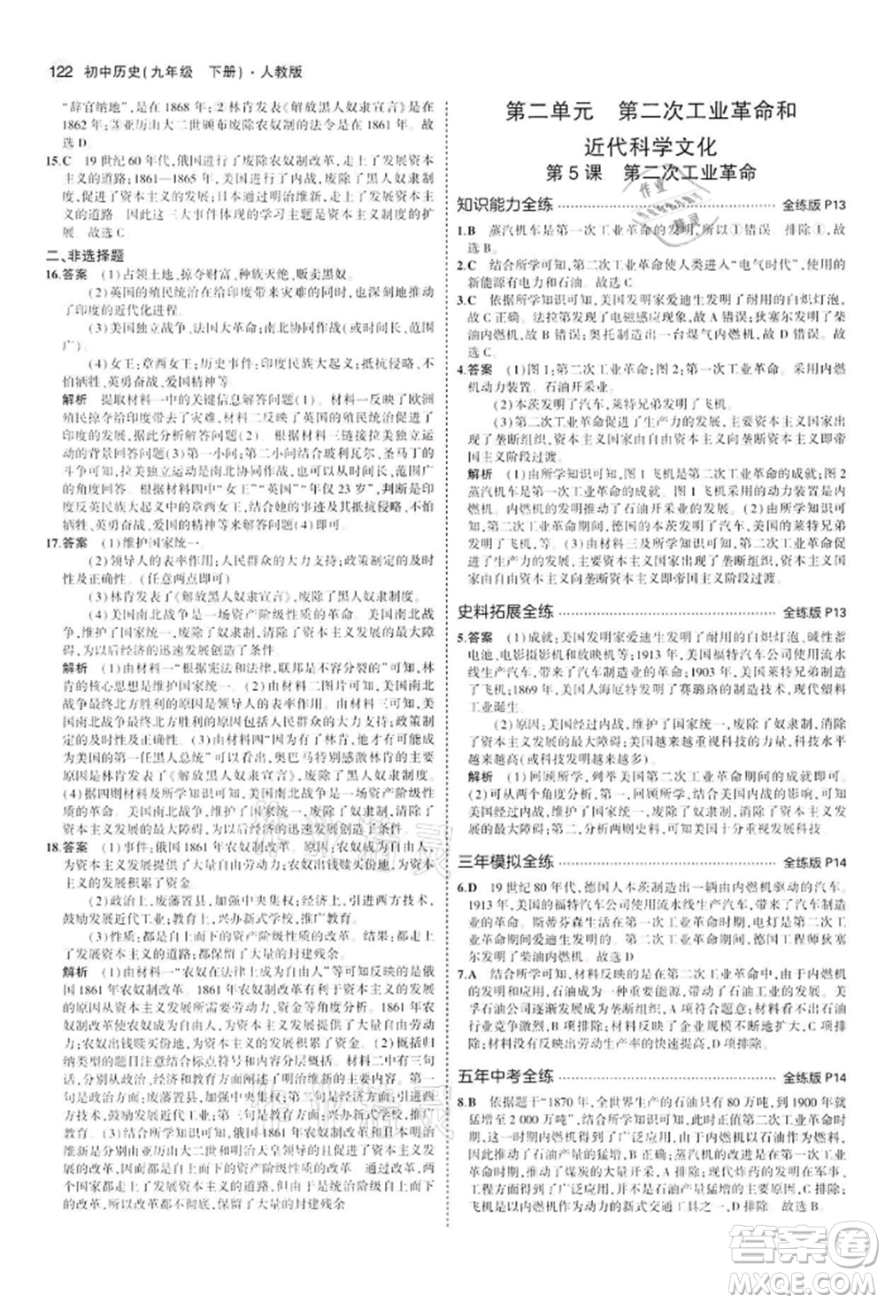 首都師范大學(xué)出版社2022年5年中考3年模擬九年級歷史下冊人教版參考答案