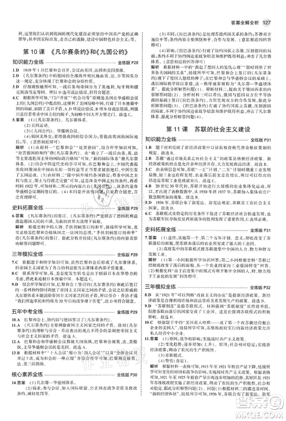 首都師范大學(xué)出版社2022年5年中考3年模擬九年級歷史下冊人教版參考答案