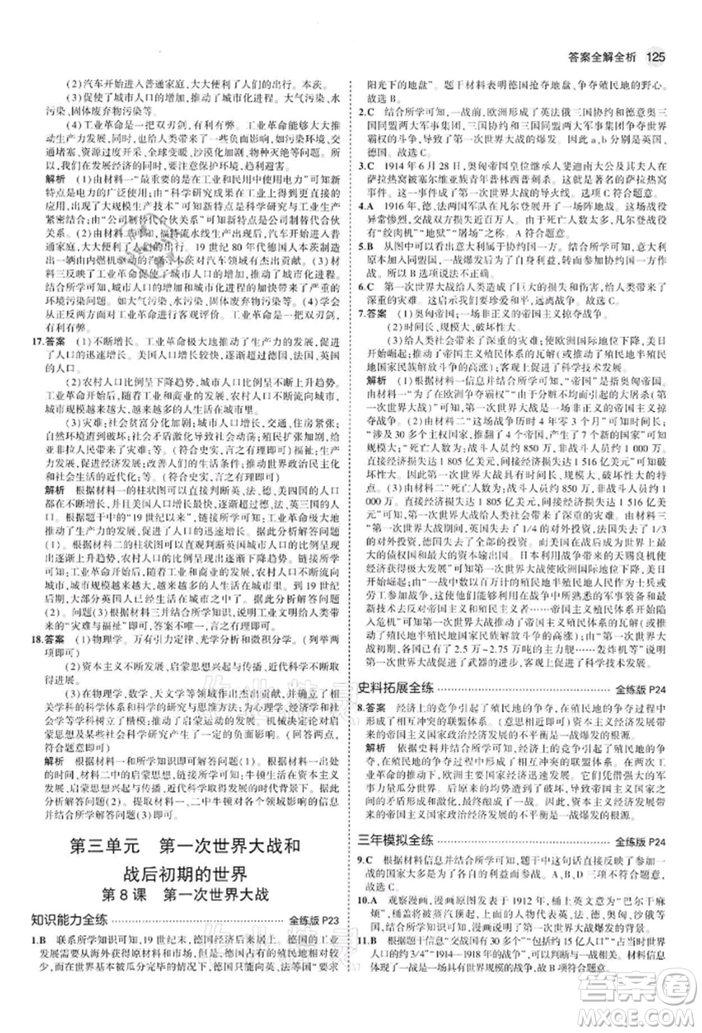 首都師范大學(xué)出版社2022年5年中考3年模擬九年級歷史下冊人教版參考答案