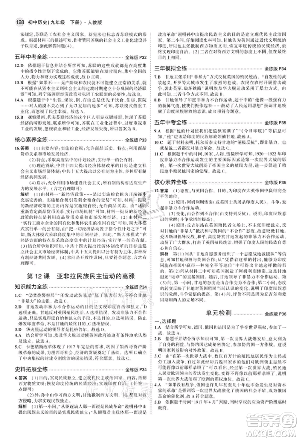 首都師范大學(xué)出版社2022年5年中考3年模擬九年級歷史下冊人教版參考答案