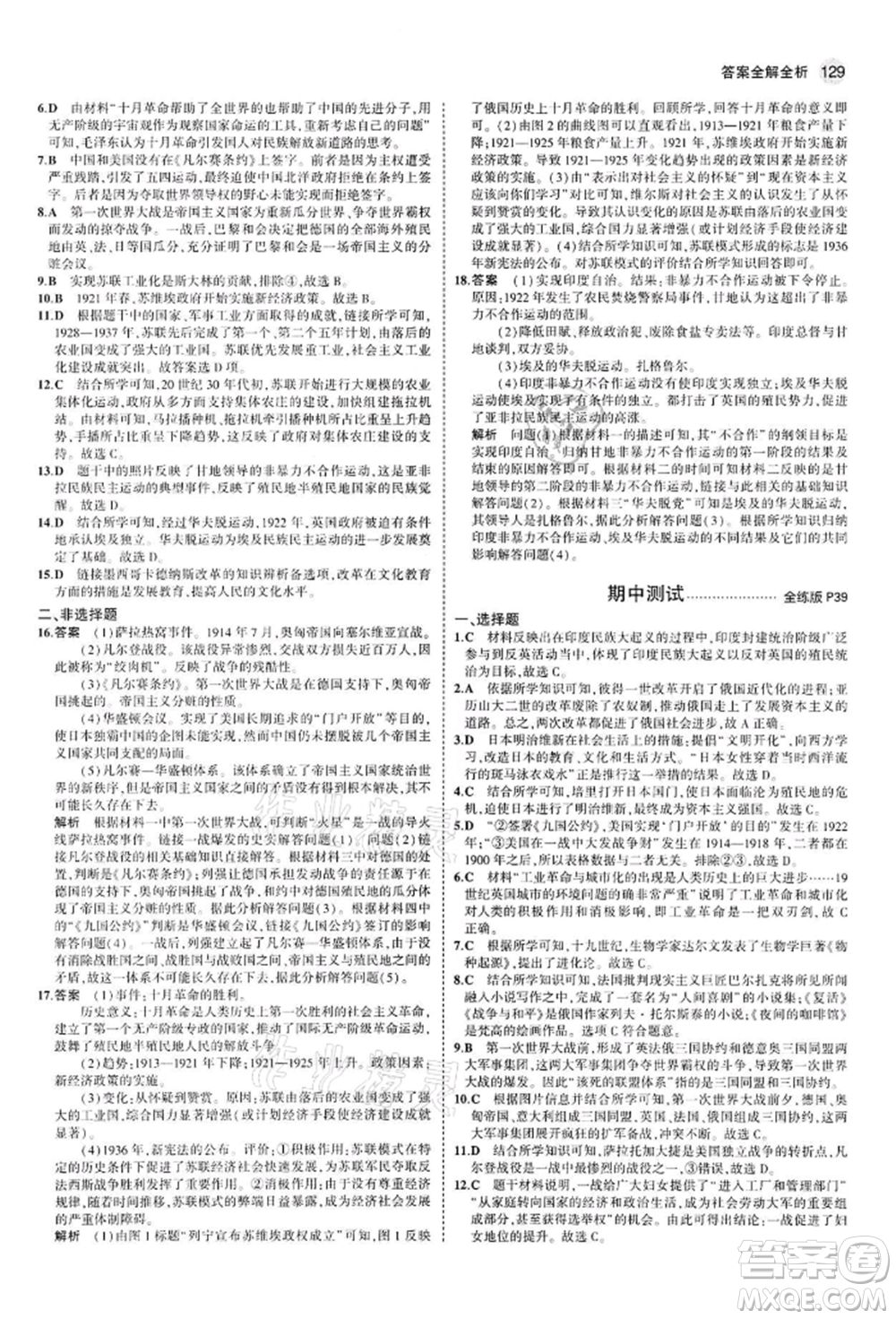 首都師范大學(xué)出版社2022年5年中考3年模擬九年級歷史下冊人教版參考答案