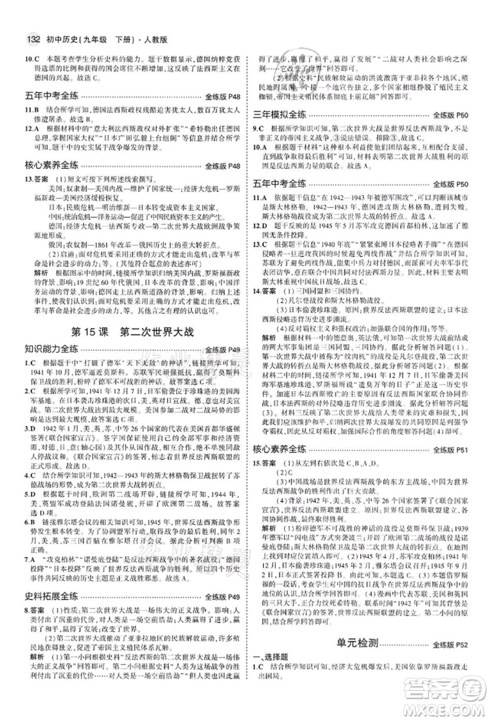 首都師范大學(xué)出版社2022年5年中考3年模擬九年級歷史下冊人教版參考答案