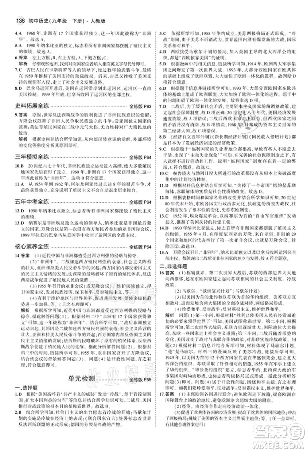 首都師范大學(xué)出版社2022年5年中考3年模擬九年級歷史下冊人教版參考答案