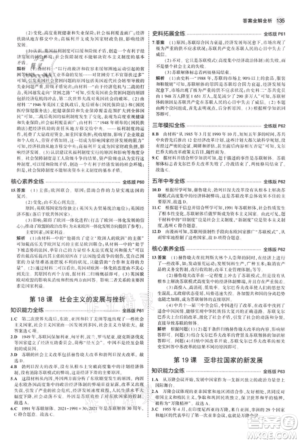首都師范大學(xué)出版社2022年5年中考3年模擬九年級歷史下冊人教版參考答案