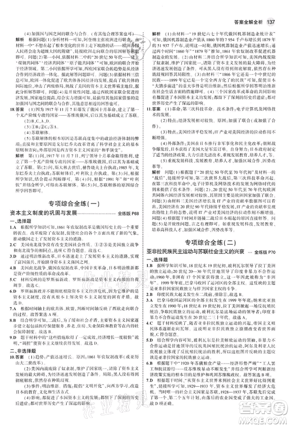 首都師范大學(xué)出版社2022年5年中考3年模擬九年級歷史下冊人教版參考答案