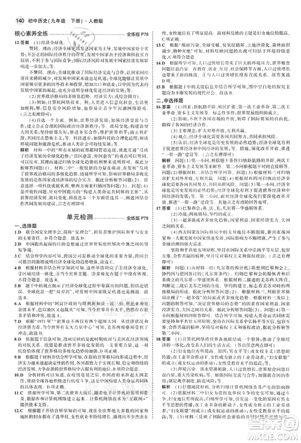 首都師范大學(xué)出版社2022年5年中考3年模擬九年級歷史下冊人教版參考答案
