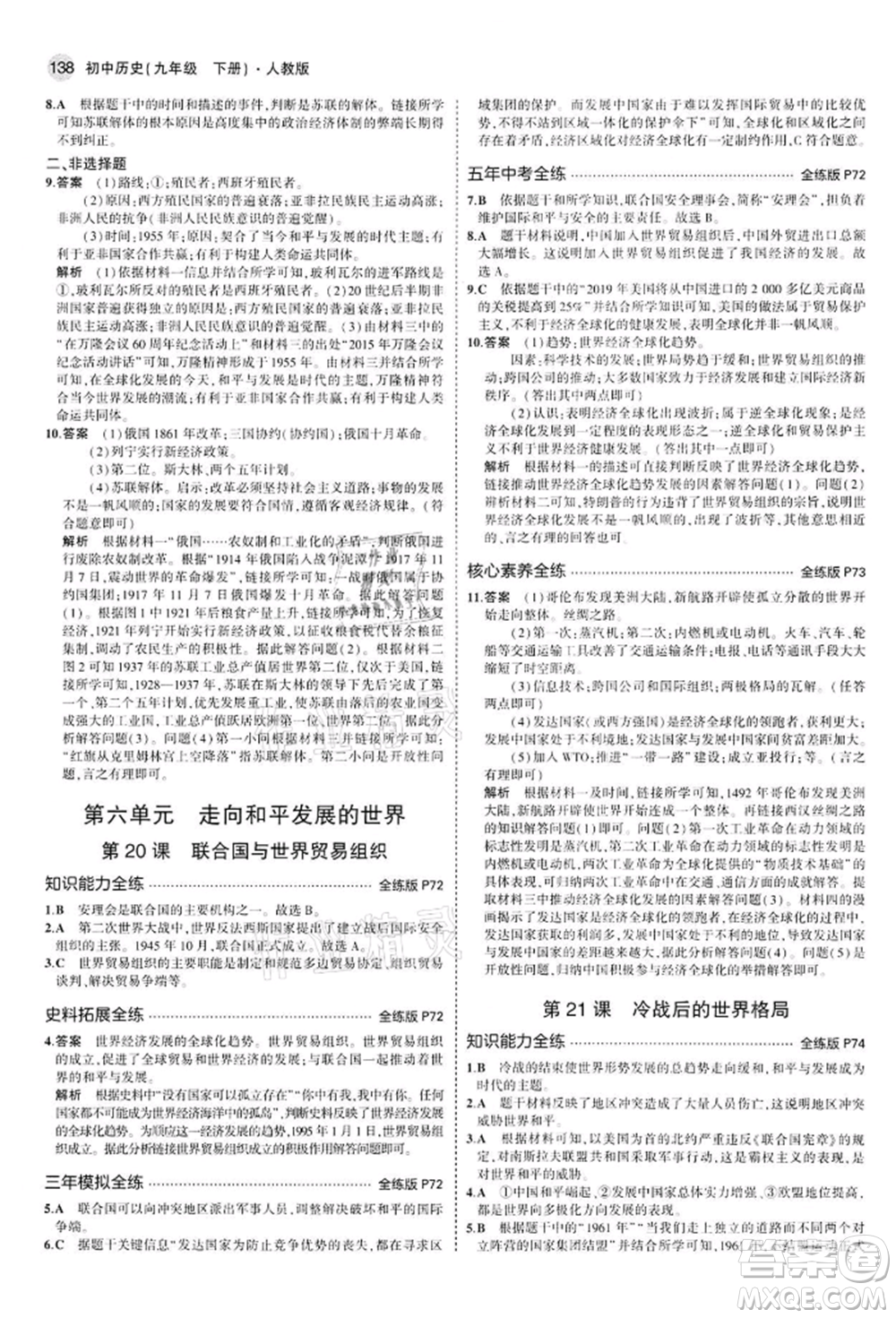 首都師范大學(xué)出版社2022年5年中考3年模擬九年級歷史下冊人教版參考答案