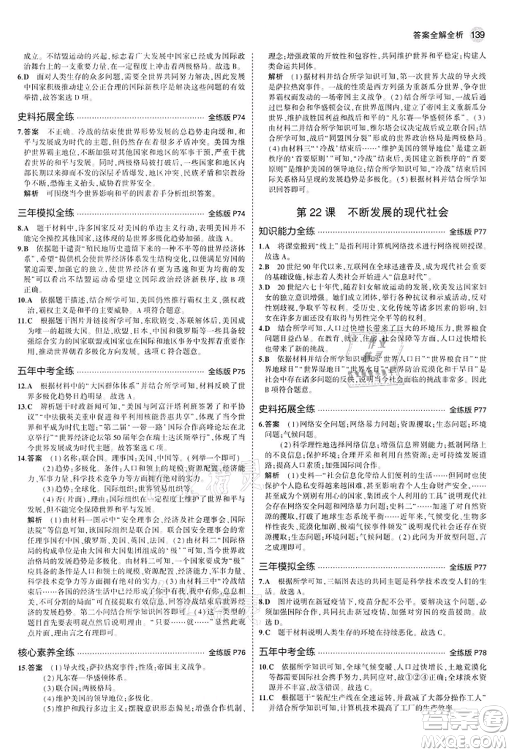 首都師范大學(xué)出版社2022年5年中考3年模擬九年級歷史下冊人教版參考答案
