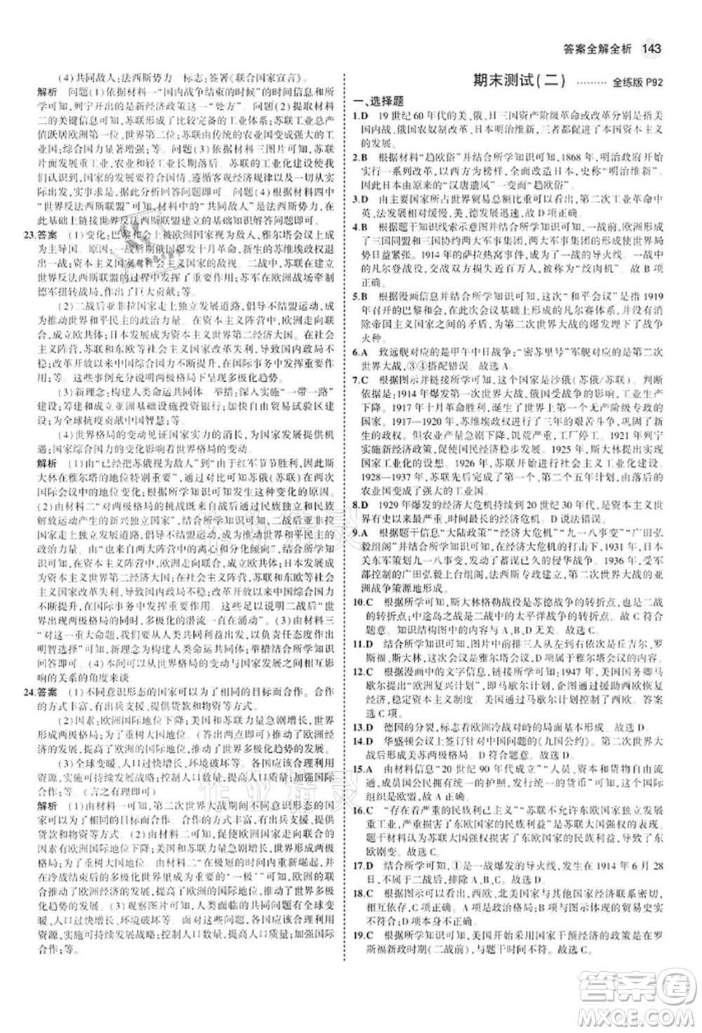 首都師范大學(xué)出版社2022年5年中考3年模擬九年級歷史下冊人教版參考答案