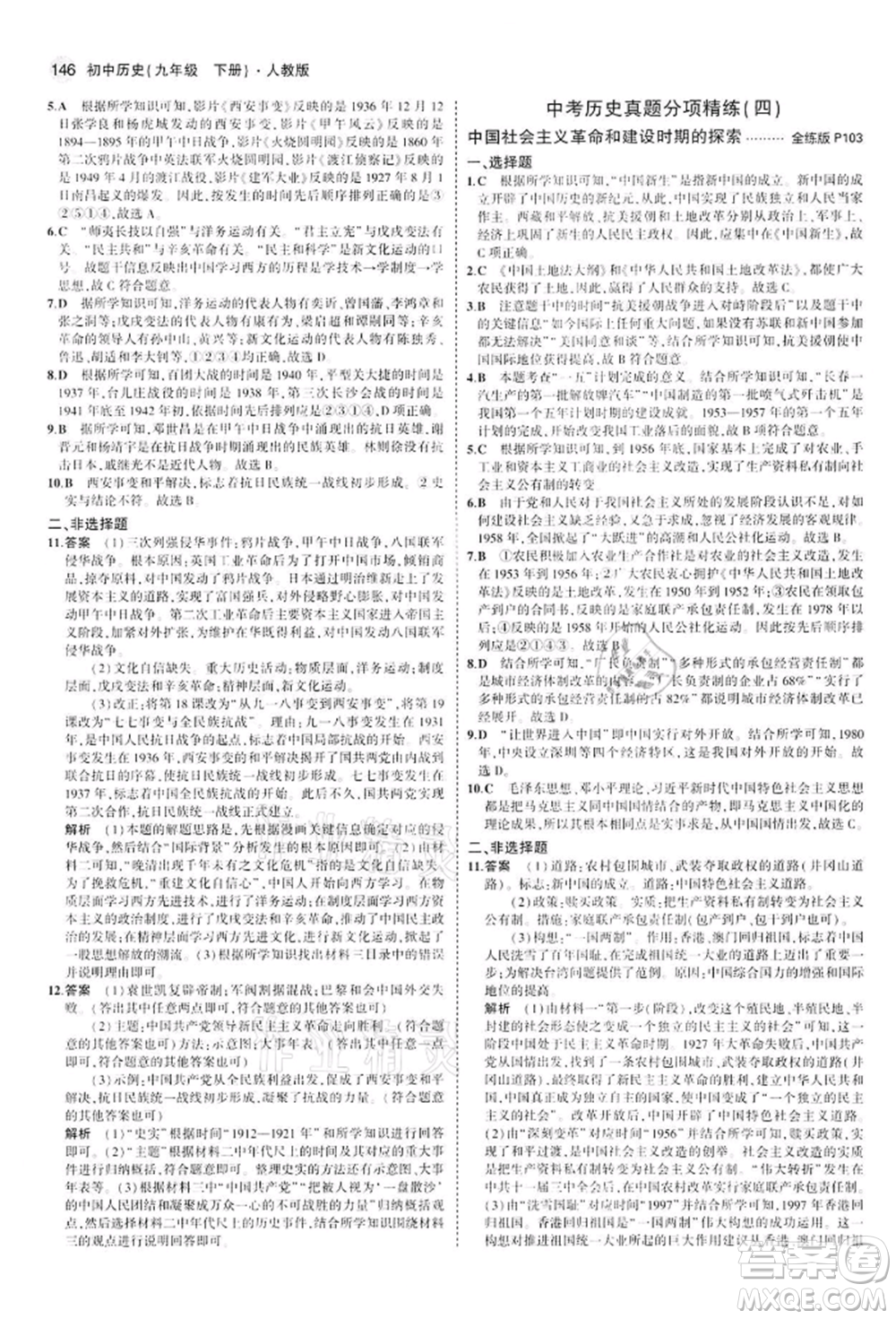 首都師范大學(xué)出版社2022年5年中考3年模擬九年級歷史下冊人教版參考答案