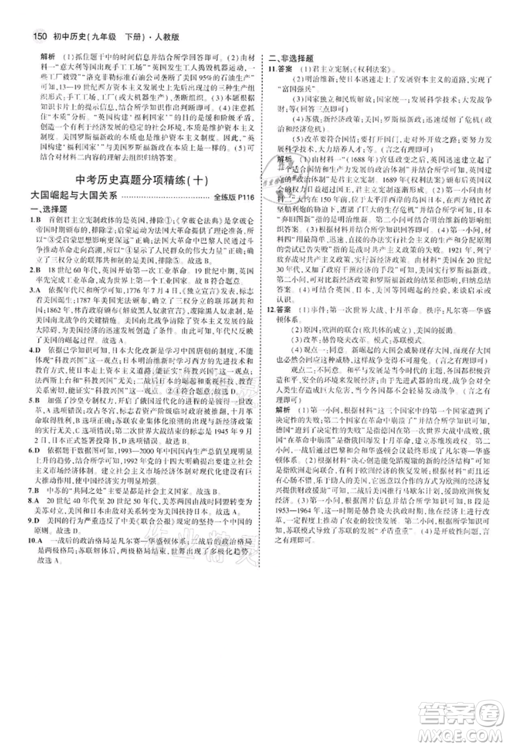 首都師范大學(xué)出版社2022年5年中考3年模擬九年級歷史下冊人教版參考答案