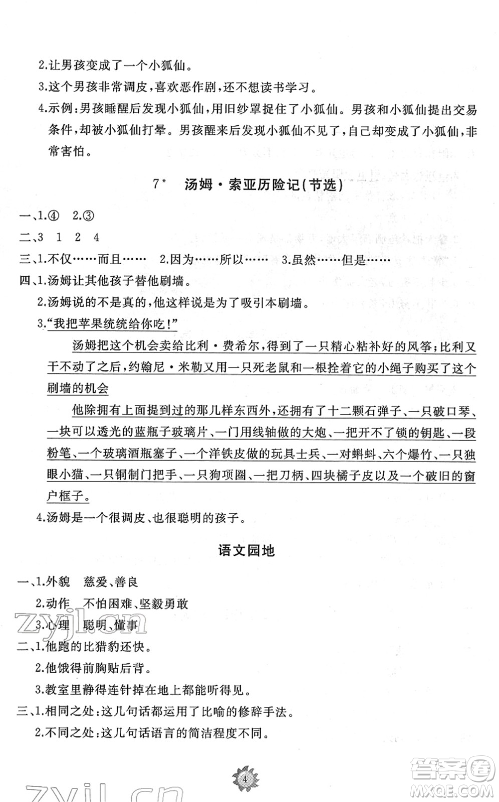 山東友誼出版社2022小學(xué)同步練習(xí)冊(cè)提優(yōu)測試卷六年級(jí)語文下冊(cè)人教版答案