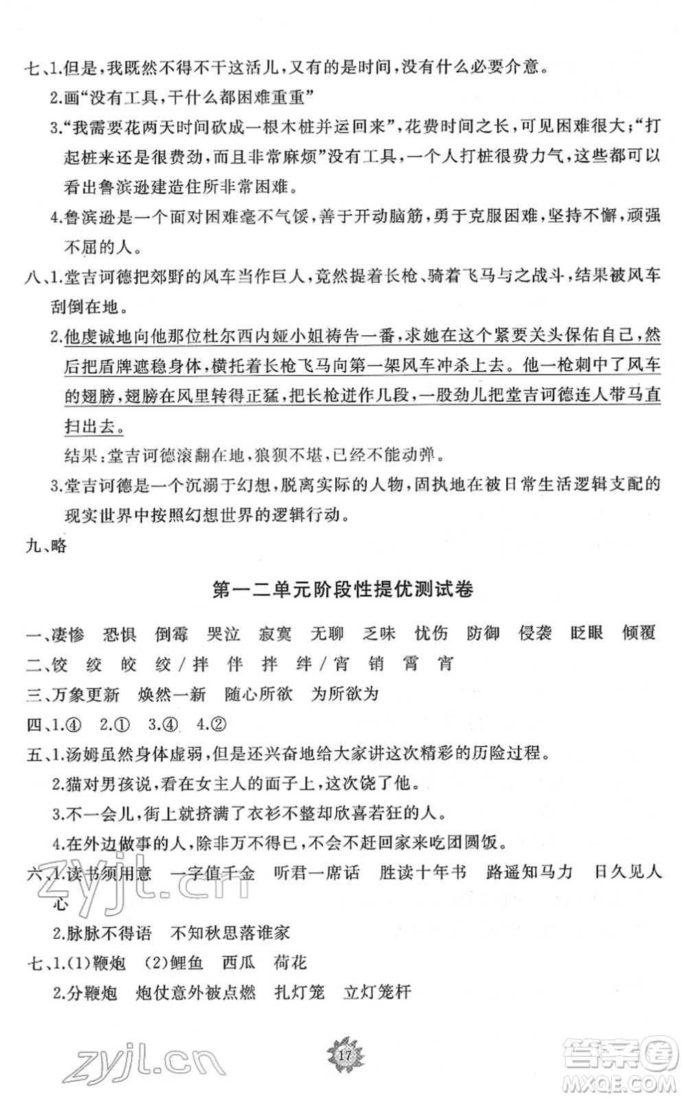 山東友誼出版社2022小學(xué)同步練習(xí)冊(cè)提優(yōu)測試卷六年級(jí)語文下冊(cè)人教版答案